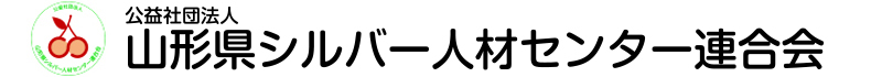 公益社団法人山形県シルバー人材センター連合会